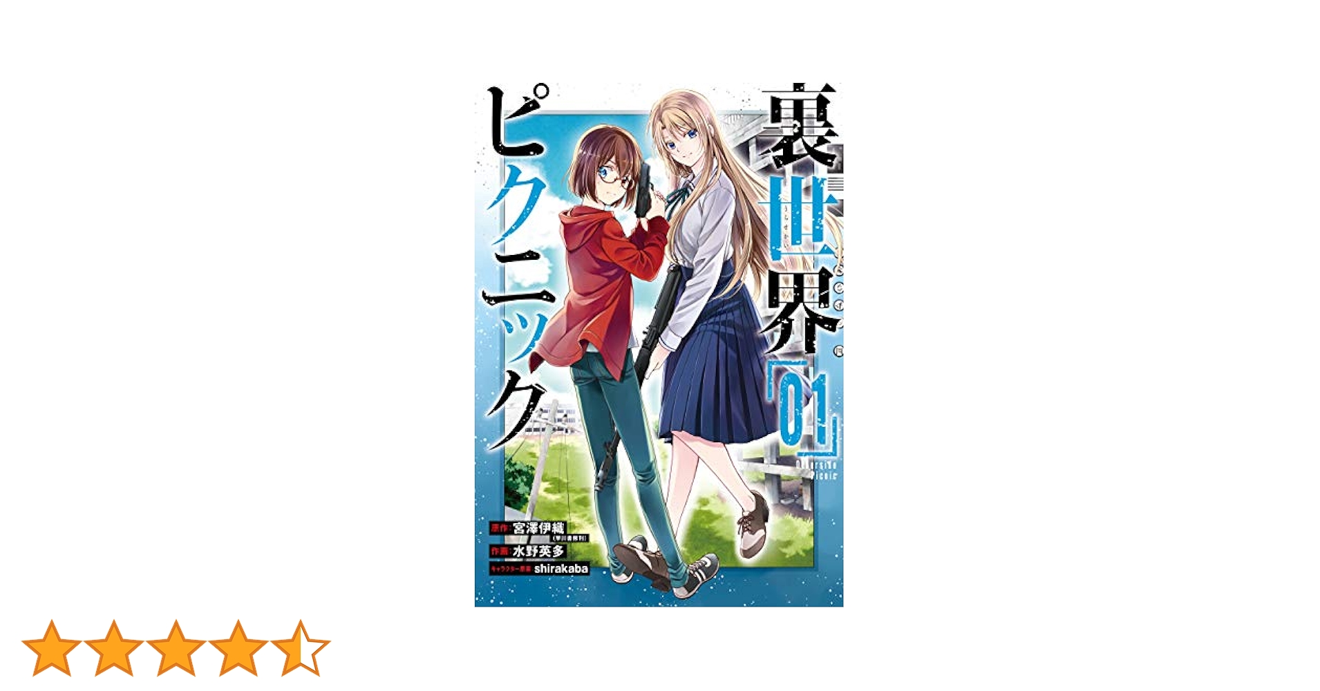 裏世界ピクニック　コミック　1-14巻セット （スクウェア・エニックス）（コミック） 全巻セット Amazon.co.jp: 裏世界ピクニック 14巻 (デジタル版ガンガン